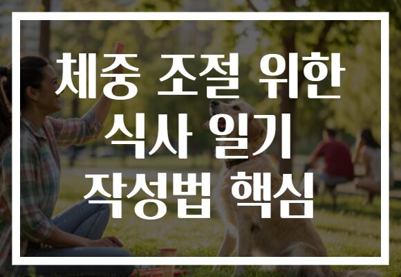 체중 조절 위한 식사 일기 작성법 핵심