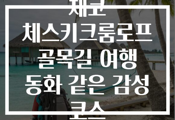 체코 체스키크룸로프 골목길 여행 동화 같은 감성 코스