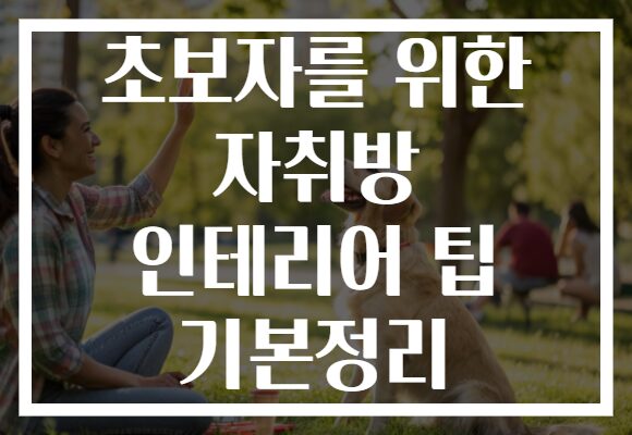 초보자를 위한 자취방 인테리어 팁 기본정리