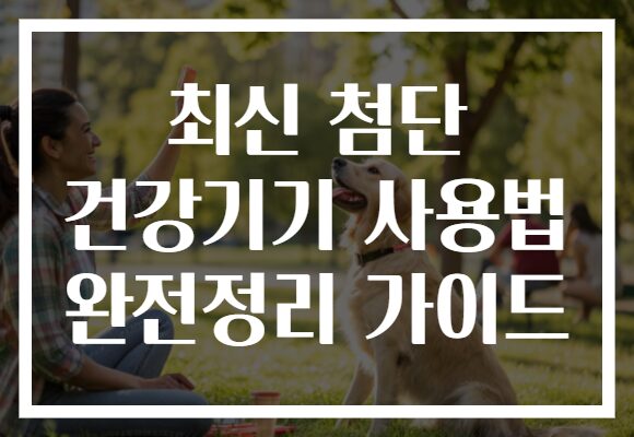 최신 첨단 건강기기 사용법 완전정리 가이드