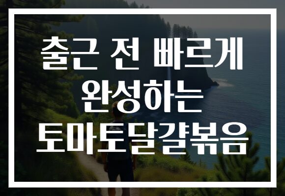 출근 전 빠르게 완성하는 토마토달걀볶음