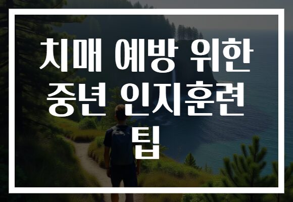 치매 예방 위한 중년 인지훈련 팁