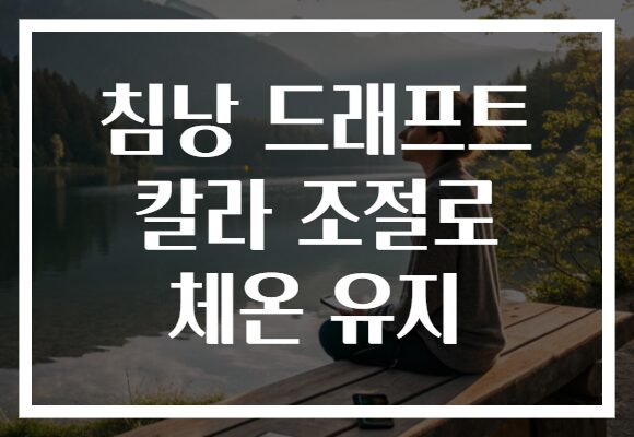 침낭 드래프트 칼라 조절로 체온 유지