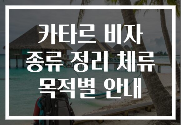 카타르 비자 종류 정리 체류 목적별 안내