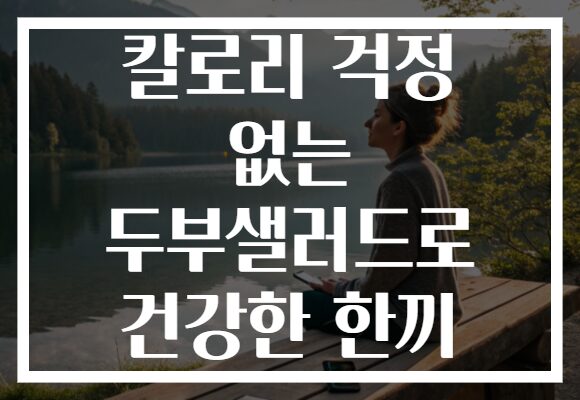 칼로리 걱정 없는 두부샐러드로 건강한 한끼