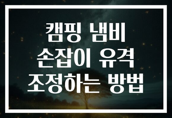 캠핑 냄비 손잡이 유격 조정하는 방법