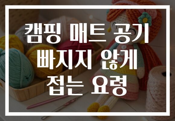 캠핑 매트 공기 빠지지 않게 접는 요령