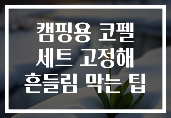 캠핑용 코펠 세트 고정해 흔들림 막는 팁