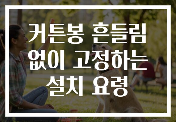 커튼봉 흔들림 없이 고정하는 설치 요령