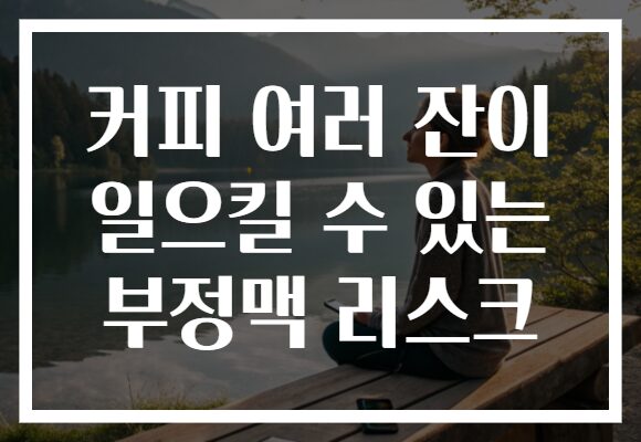 커피 여러 잔이 일으킬 수 있는 부정맥 리스크