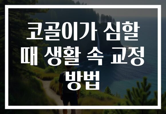 코골이가 심할 때 생활 속 교정 방법