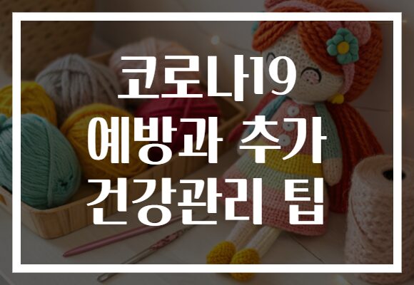코로나19 예방과 추가 건강관리 팁