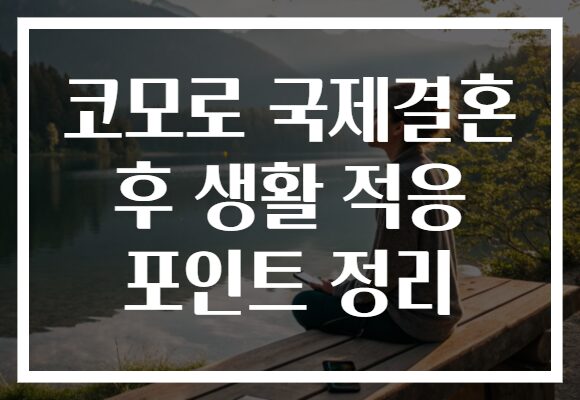 코모로 국제결혼 후 생활 적응 포인트 정리