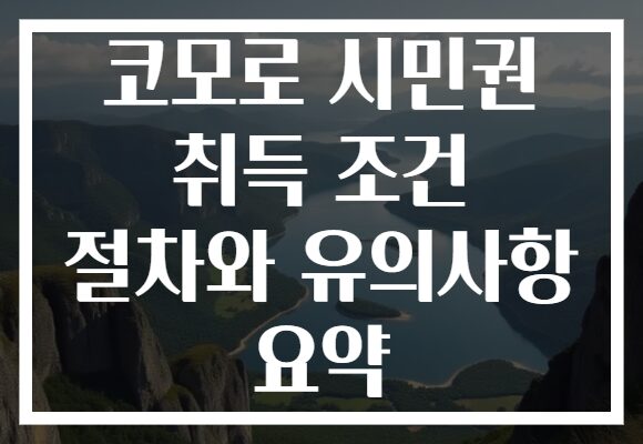 코모로 시민권 취득 조건 절차와 유의사항 요약