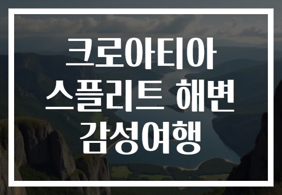 크로아티아 스플리트 해변 감성여행
