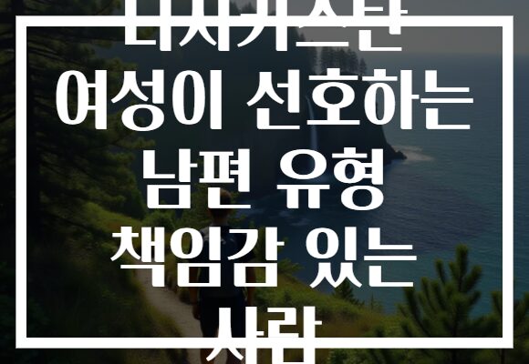 타지키스탄 여성이 선호하는 남편 유형 책임감 있는 사람