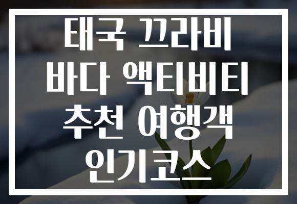 태국 끄라비 바다 액티비티 추천 여행객 인기코스