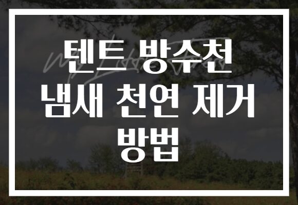 텐트 방수천 냄새 천연 제거 방법