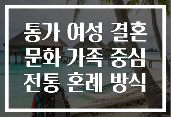 통가 여성 결혼 문화 가족 중심 전통 혼례 방식
