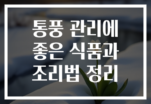 통풍 관리에 좋은 식품과 조리법 정리