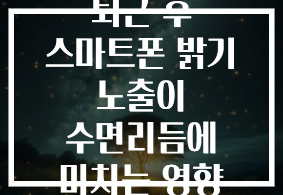 퇴근 후 스마트폰 밝기 노출이 수면리듬에 미치는 영향