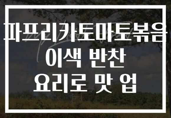 파프리카토마토볶음 이색 반찬 요리로 맛 업