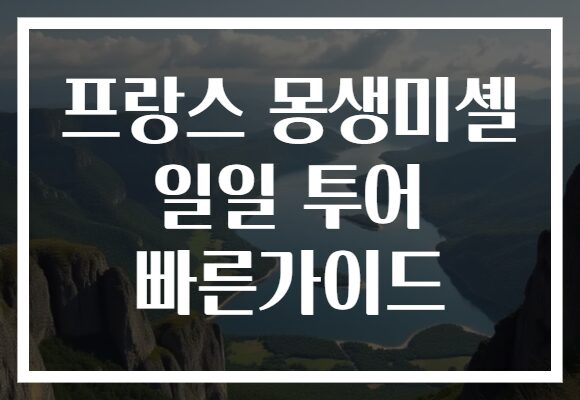 프랑스 몽생미셸 일일 투어 빠른가이드