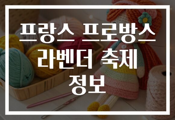 프랑스 프로방스 라벤더 축제 정보