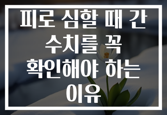 피로 심할 때 간 수치를 꼭 확인해야 하는 이유