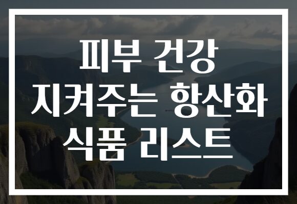 피부 건강 지켜주는 항산화 식품 리스트