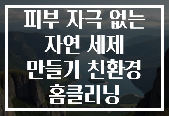 피부 자극 없는 자연 세제 만들기 친환경 홈클리닝