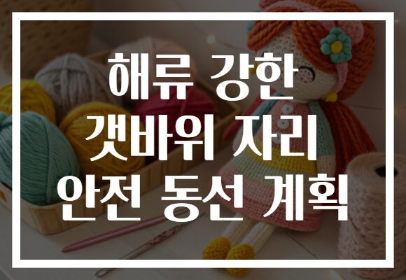 해류 강한 갯바위 자리 안전 동선 계획