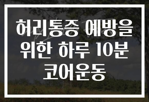 허리통증 예방을 위한 하루 10분 코어운동