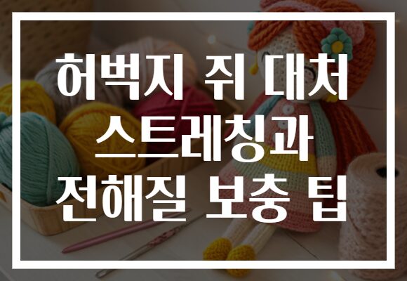 허벅지 쥐 대처 스트레칭과 전해질 보충 팁