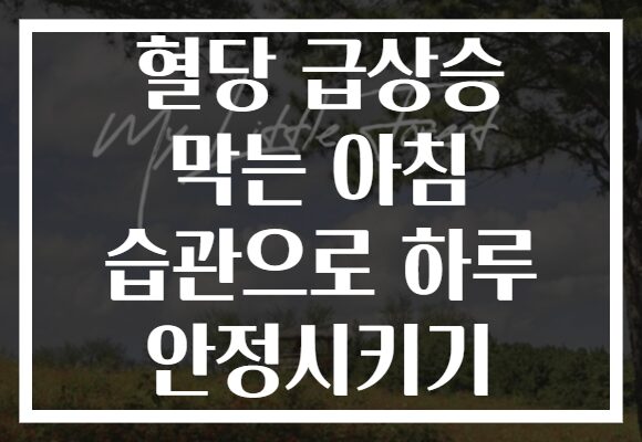 혈당 급상승 막는 아침 습관으로 하루 안정시키기