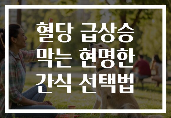 혈당 급상승 막는 현명한 간식 선택법