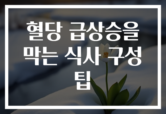 혈당 급상승을 막는 식사 구성 팁