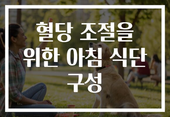 혈당 조절을 위한 아침 식단 구성