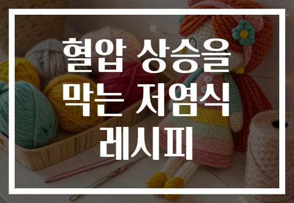 혈압 상승을 막는 저염식 레시피