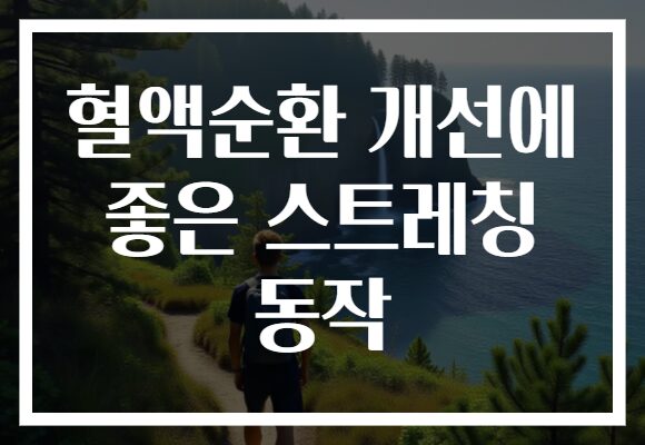 혈액순환 개선에 좋은 스트레칭 동작