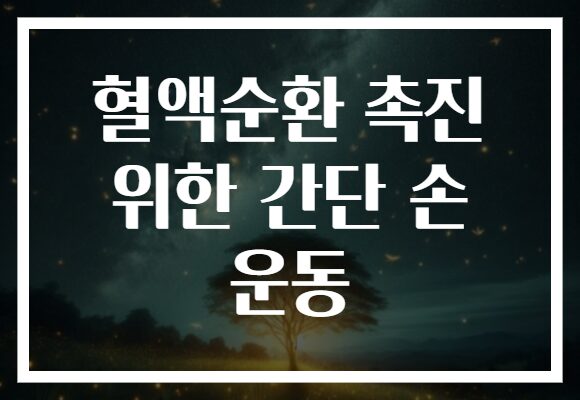 혈액순환 촉진 위한 간단 손 운동