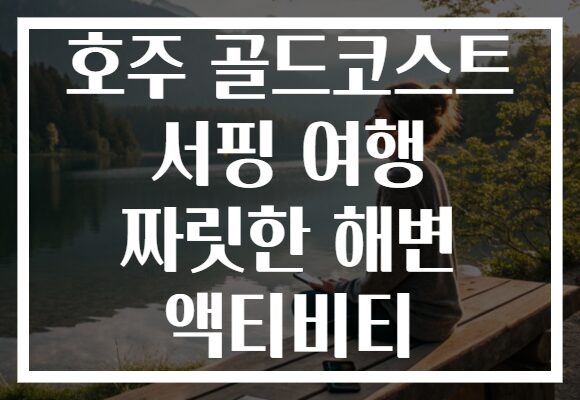 호주 골드코스트 서핑 여행 짜릿한 해변 액티비티