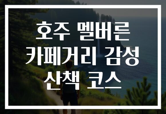 호주 멜버른 카페거리 감성 산책 코스