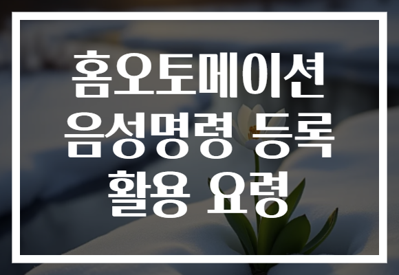 홈오토메이션 음성명령 등록 활용 요령
