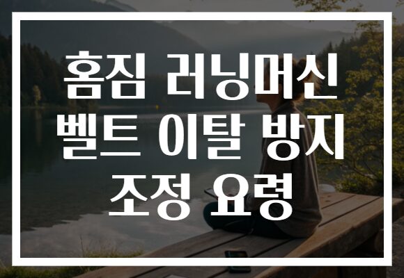 홈짐 러닝머신 벨트 이탈 방지 조정 요령