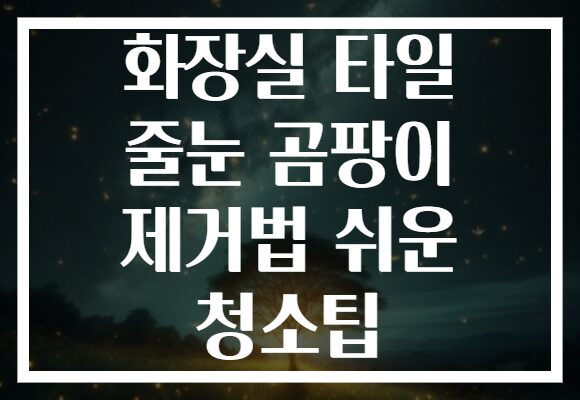 화장실 타일 줄눈 곰팡이 제거법 쉬운 청소팁