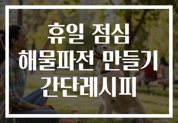 휴일 점심 해물파전 만들기 간단레시피