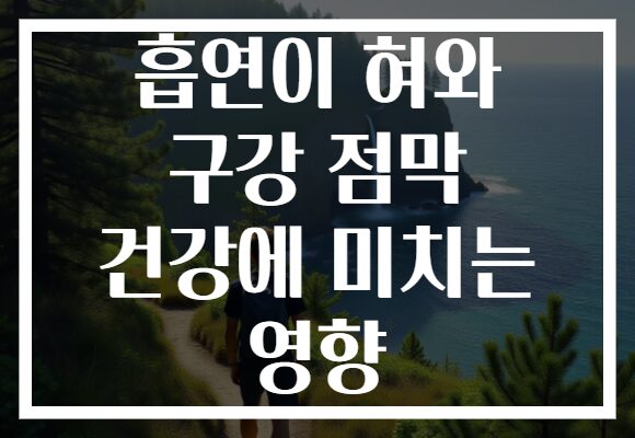 흡연이 혀와 구강 점막 건강에 미치는 영향