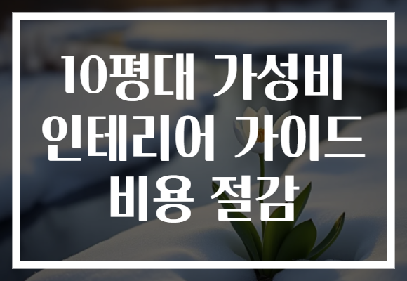 10평대 가성비 인테리어 가이드 비용 절감