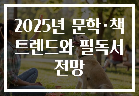 2025년 문학·책 트렌드와 필독서 전망